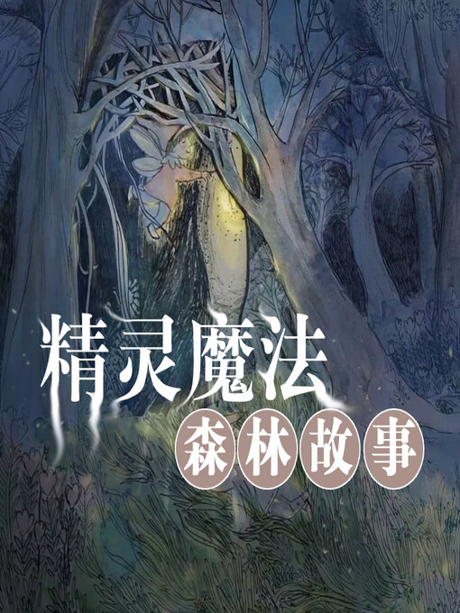 Title details for 精灵魔法森林故事 by 文若书声 - Available